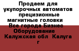 Продаем для укупорочных автоматов  прецизионные магнитные головки. - Все города Бизнес » Оборудование   . Калужская обл.,Калуга г.